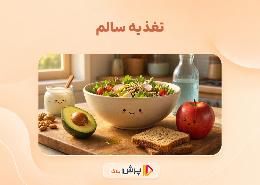 تغذیه سالم