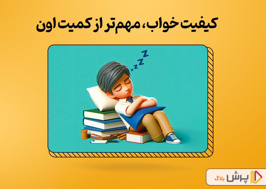 کیفیت خواب