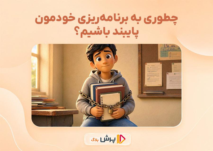 چطوری به برنامه‌ریزی خودمون پایبند باشیم؟