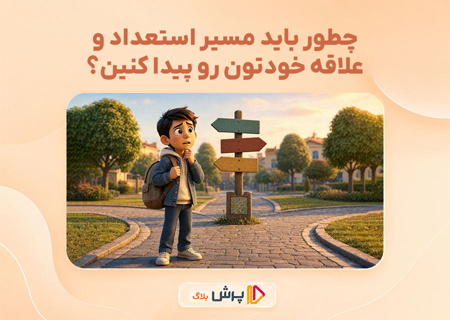 اما چطور باید مسیر استعداد و علاقه خودتون رو پیدا کنین؟