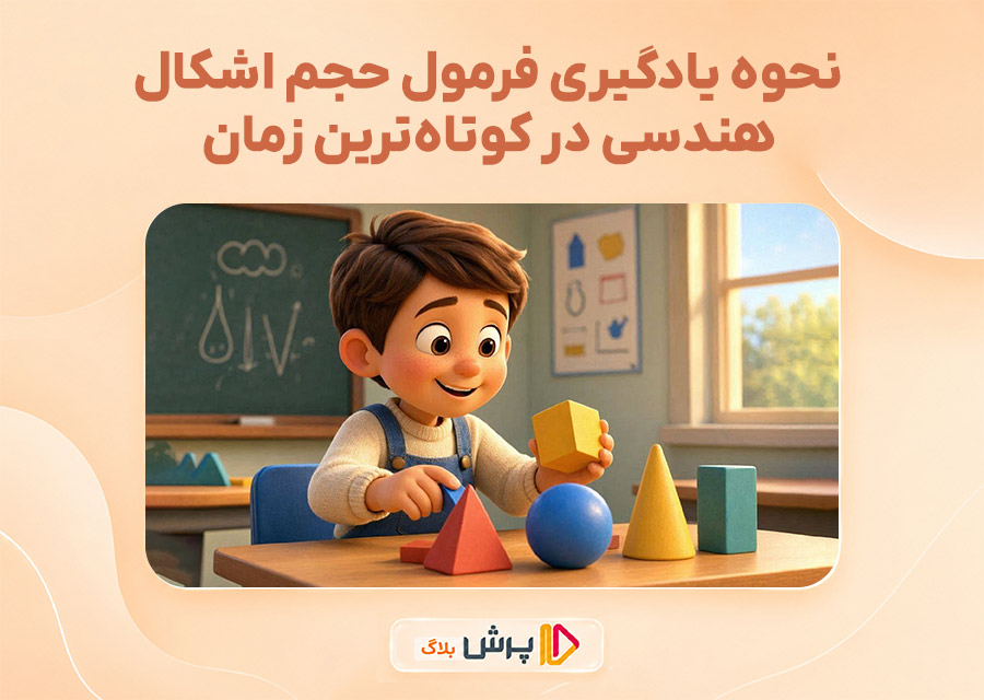 نحوه یادگیری فرمول حجم اشکال هندسی در کوتاه‌ترین زمان