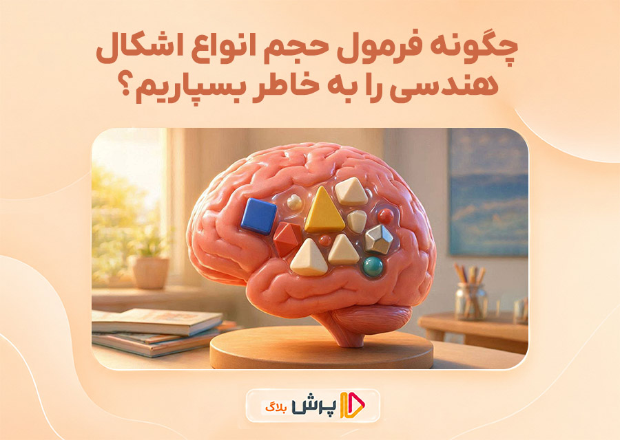 چگونه فرمول‌ حجم انواع اشکال هندسی را به خاطر بسپاریم؟