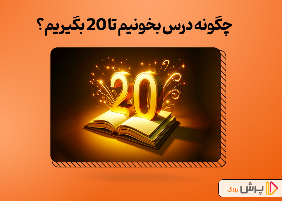 چگونه درس بخوانیم تا 20 بگیریم | بهترین روش درس خوندن چیه؟