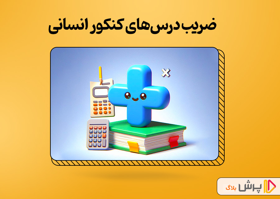ضریب درس‌های کنکور انسانی