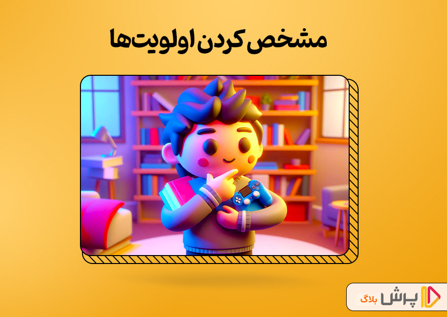 مشخص کردن اولویتها