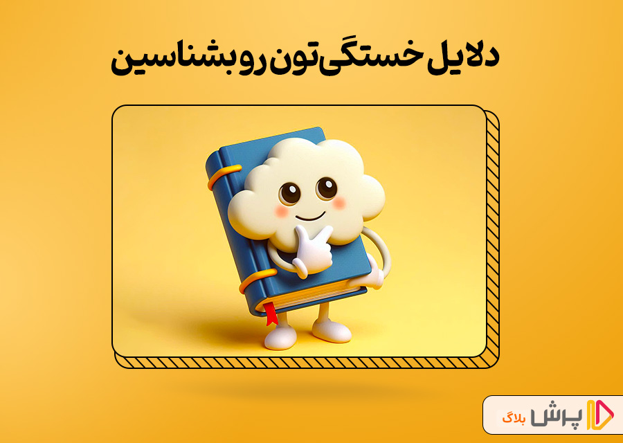 دلایل خستگیتون رو بشناسین