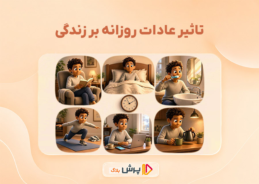 تاثیر عادات روزانه بر زندگی