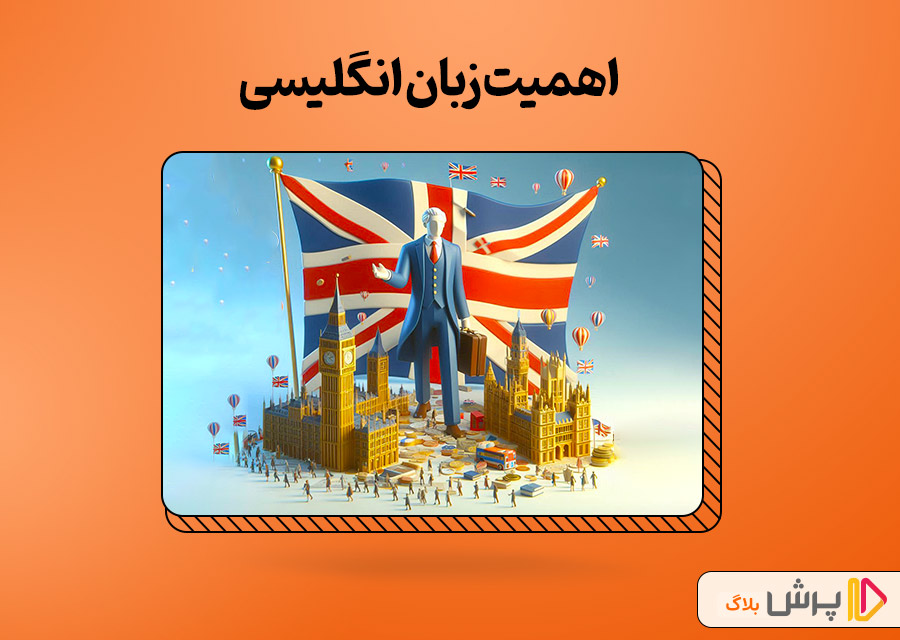 اهمیت زبان انگلیسی