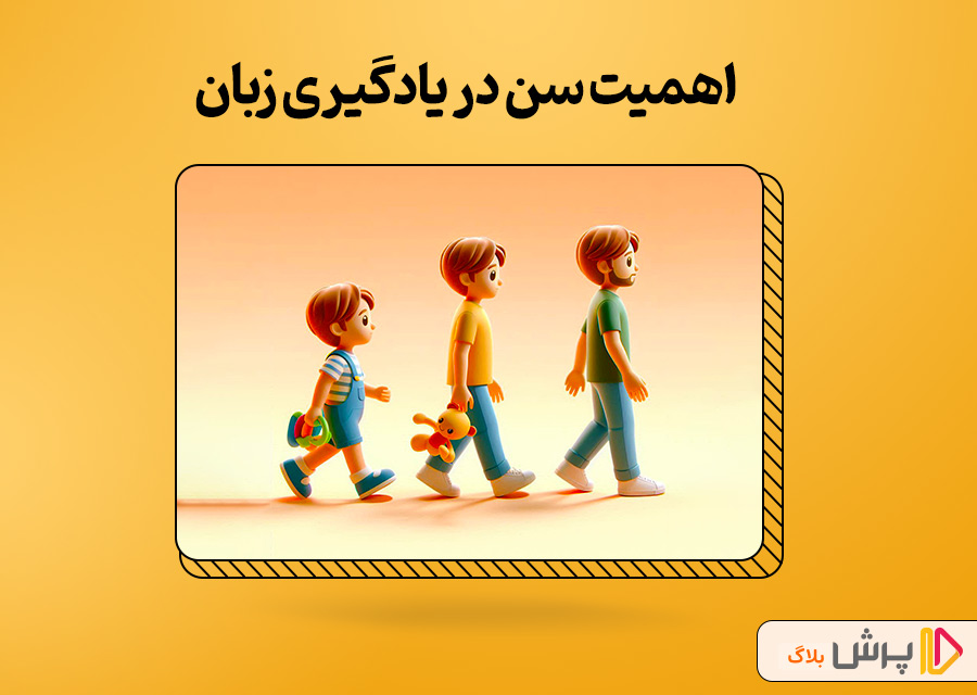 اهمیت سن در یادگیری زبان