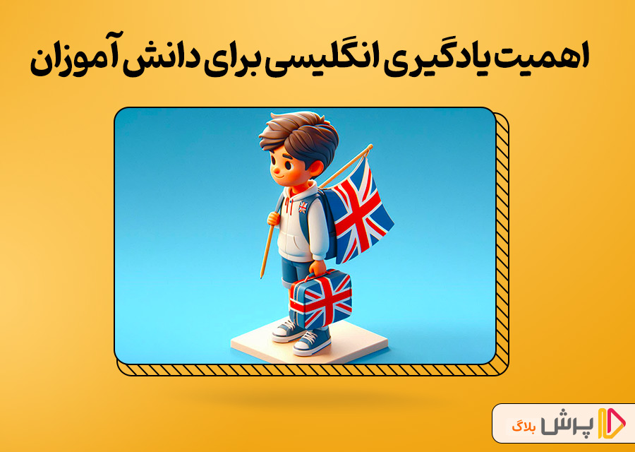 اهمیت یادگیری زبان انگلیسی برای دانش آموزان