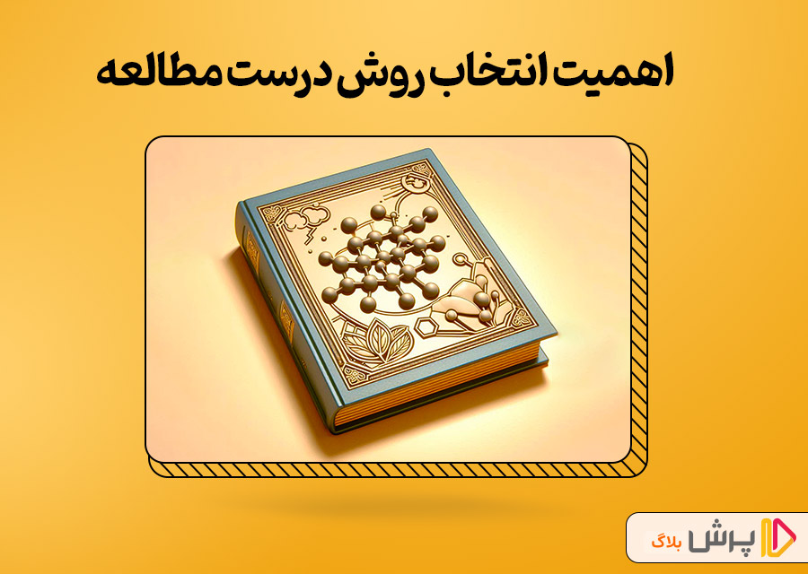 اهمیت انتخاب روش درست مطالعه