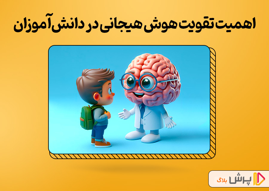 اهمیت تقویت هوش هیجانی در دانش‌آموزان