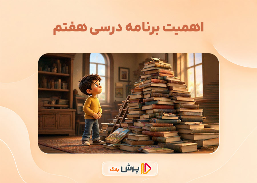 اهمیت برنامه درسی هفتم