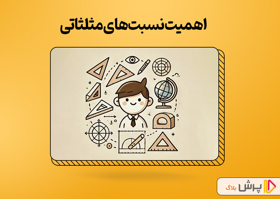 اهمیت نسبت‌های مثلثاتی