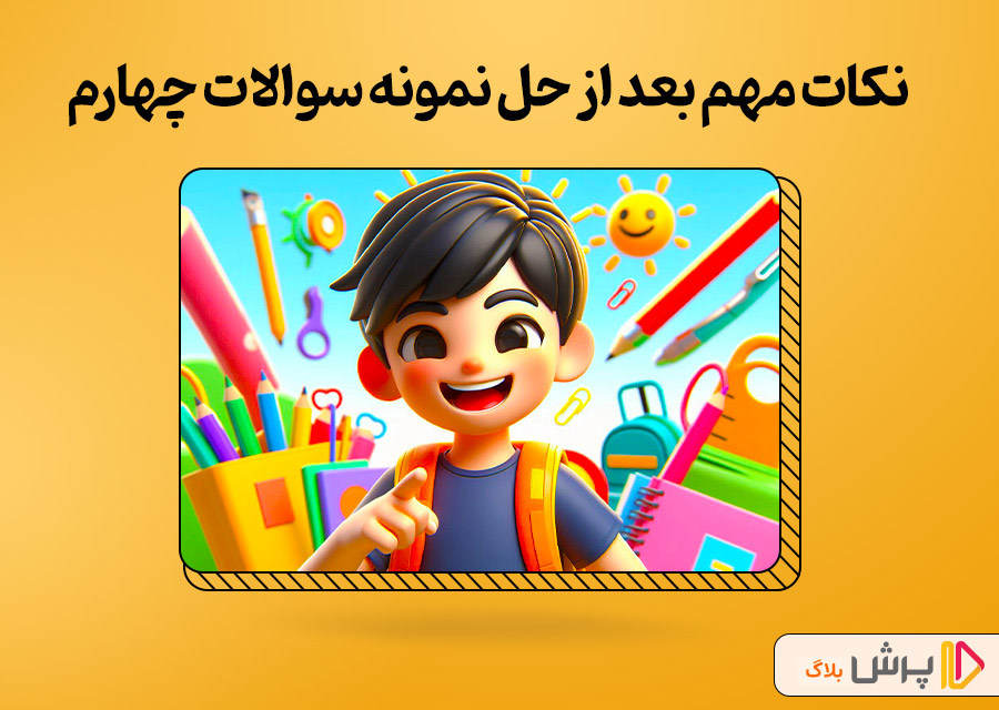 نکات مهم بعد از حل نمونه سوالات امتحانی چهارم