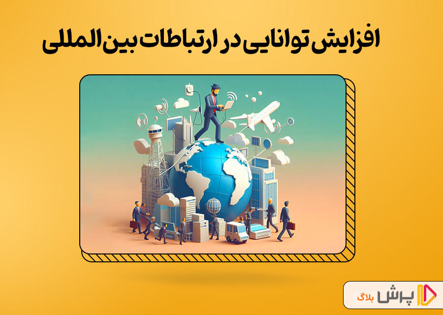 افزایش توانایی در ارتباطات بینالمللی