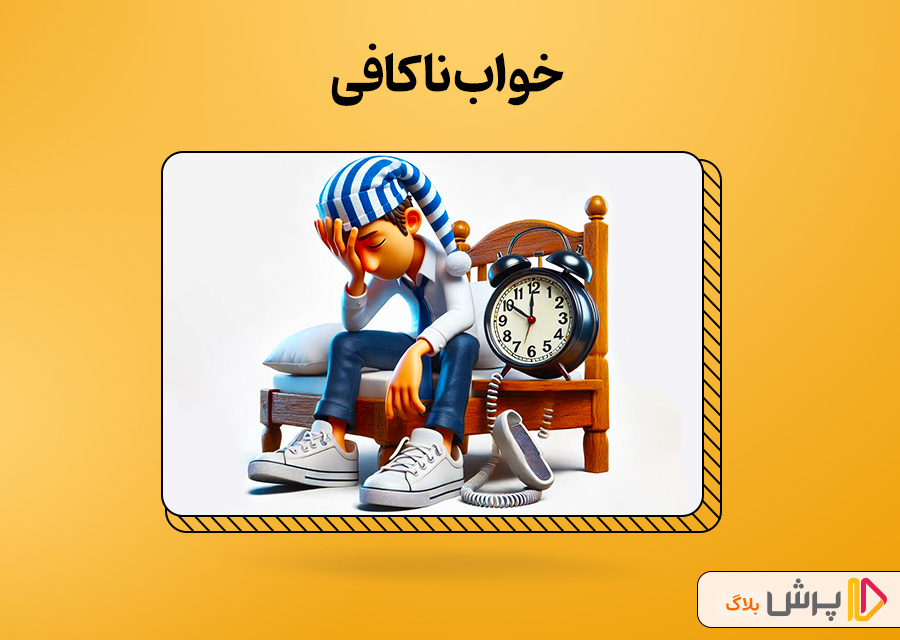 خواب ناکافی
