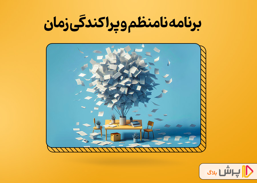 برنامه نامنظم و پراکندگی زمان