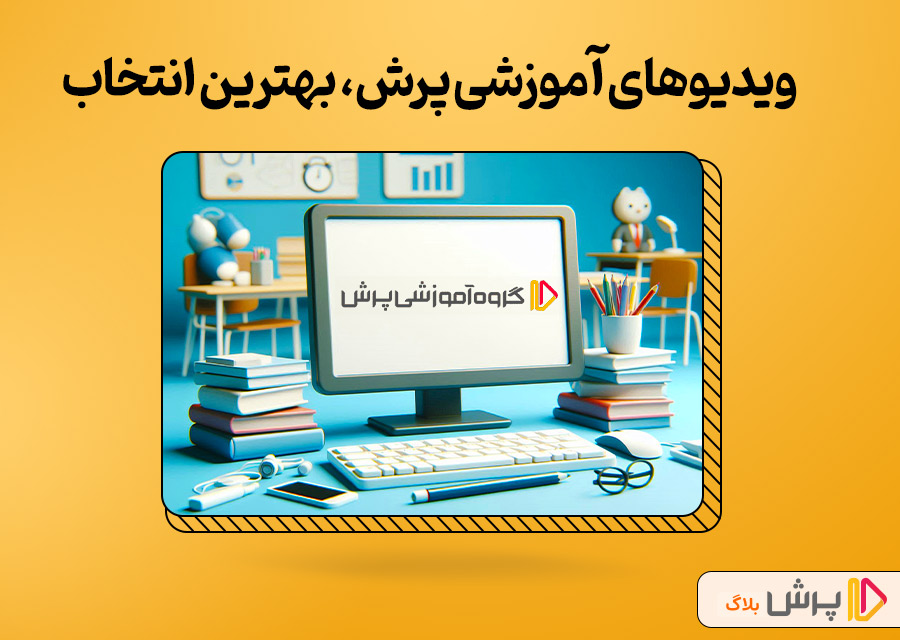 ویدیوهای آموزشی پرش، بهترین انتخاب