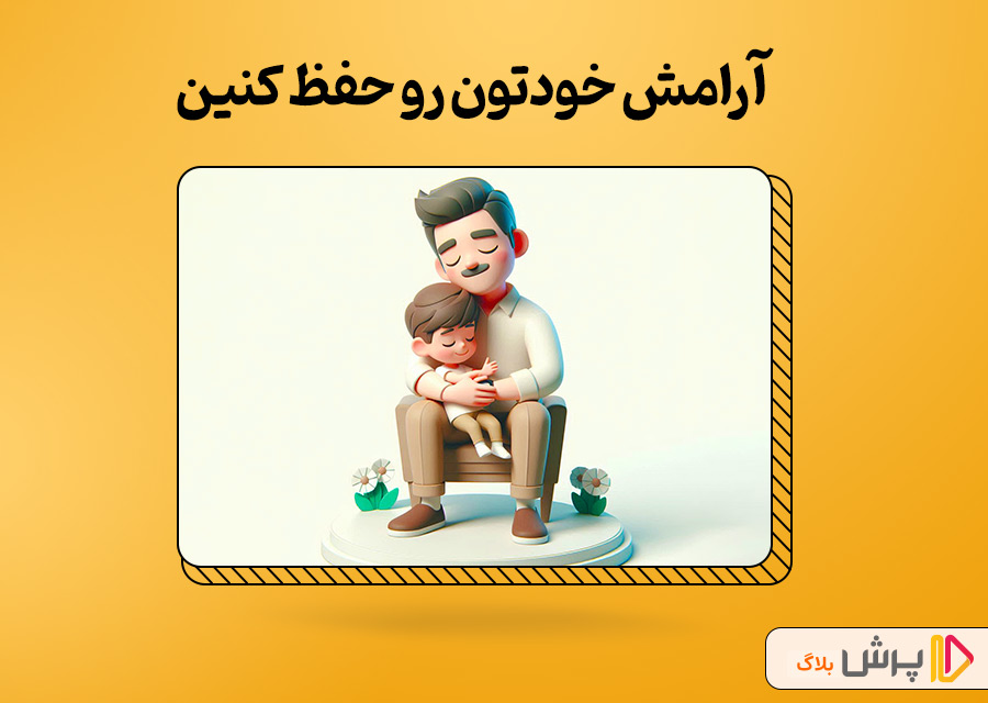 آرامش خودتون رو حفظ کنین