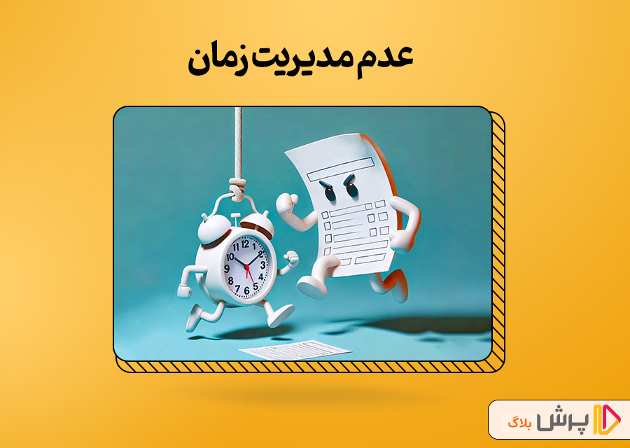 مدیریت نادرست زمان مطالعه