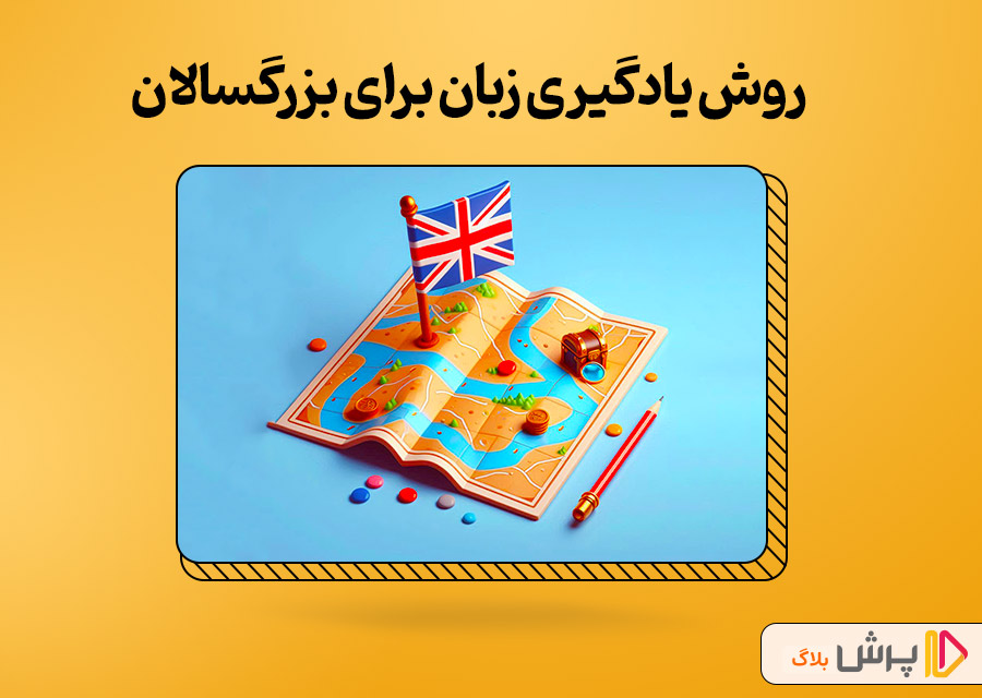 روش یادگیری زبان برای بزرگسالان