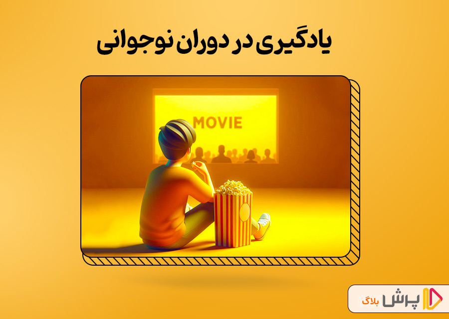 یادگیری در دوران نوجوانی