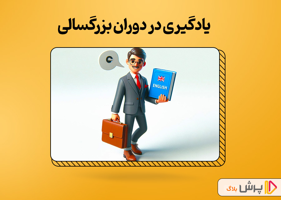 یادگیری در دوران بزرگسالی