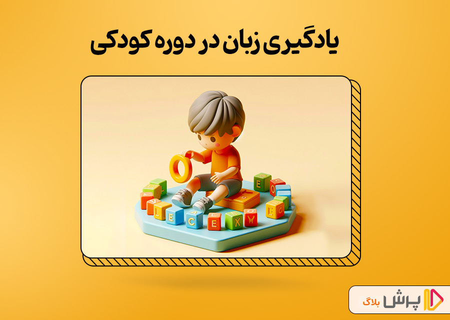 یادگیری زبان در دوره کودکی