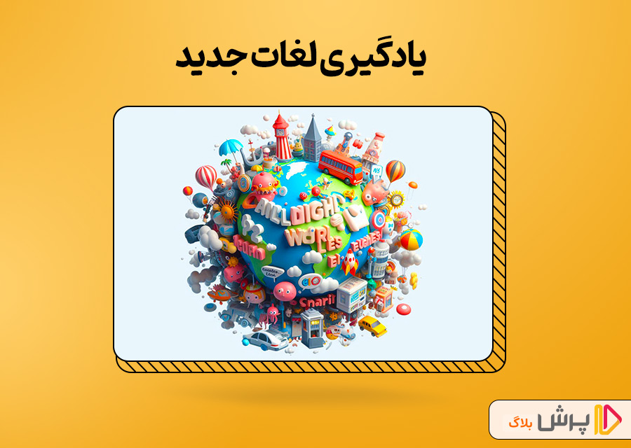 یادگیری لغات جدید