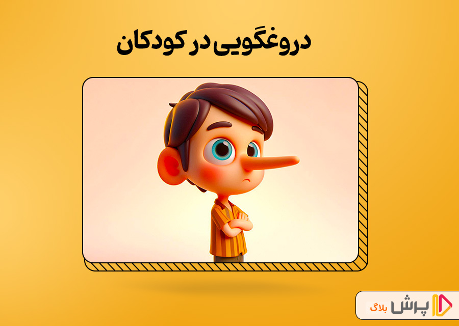 دروغگویی در کودکان