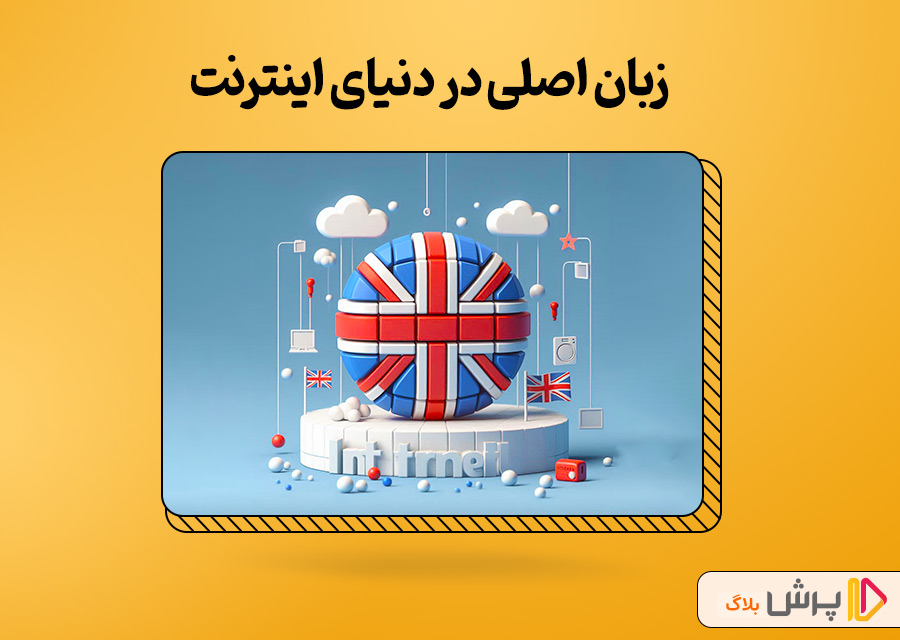 زبان اصلی در دنیای اینترنت