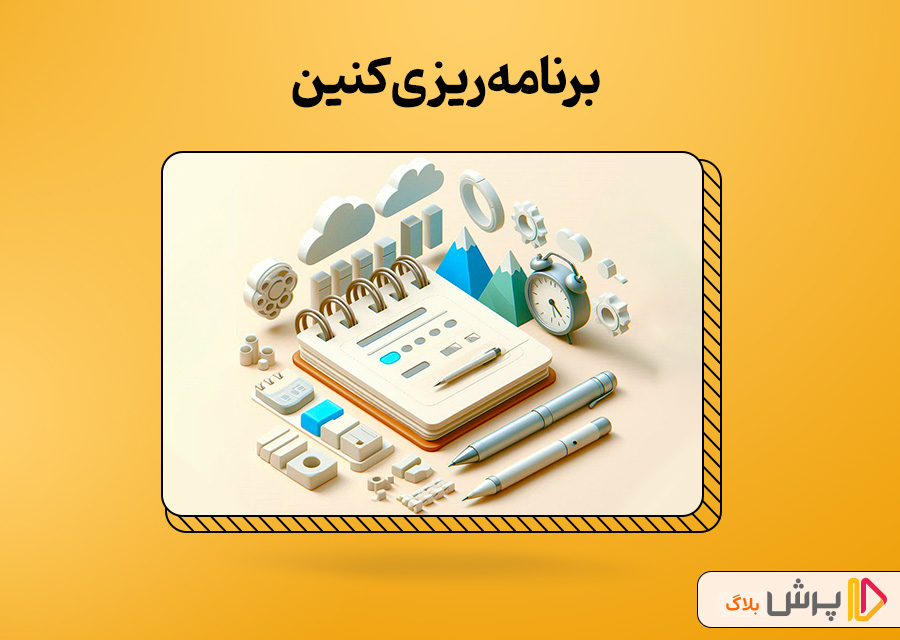 برنامه‌ریزی کنین