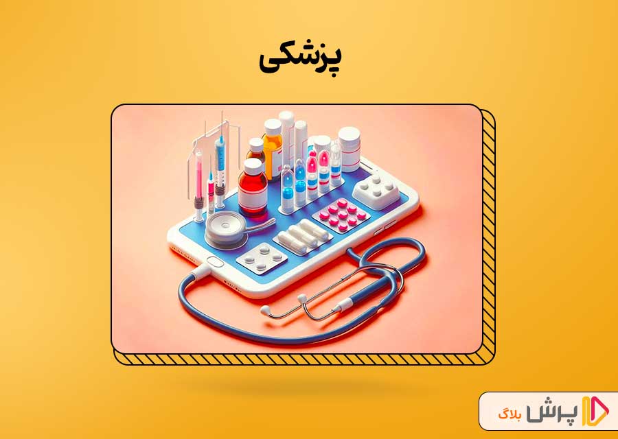 پزشکی