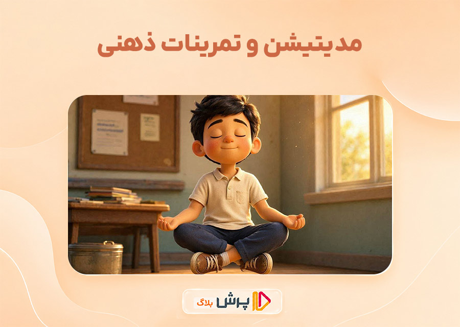 مدیتیشن و تمرینات ذهنی
