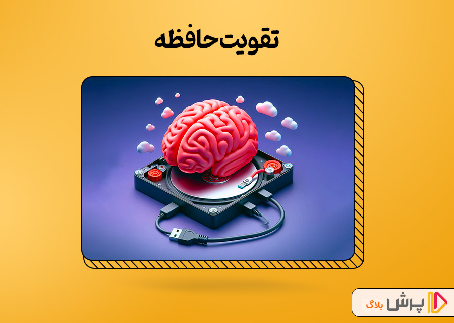 تقویت حافظه