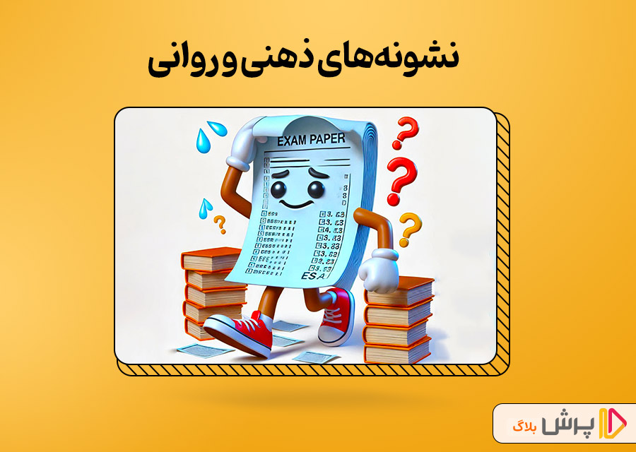 نشونه‌های روانی و ذهنی استرس امتحان