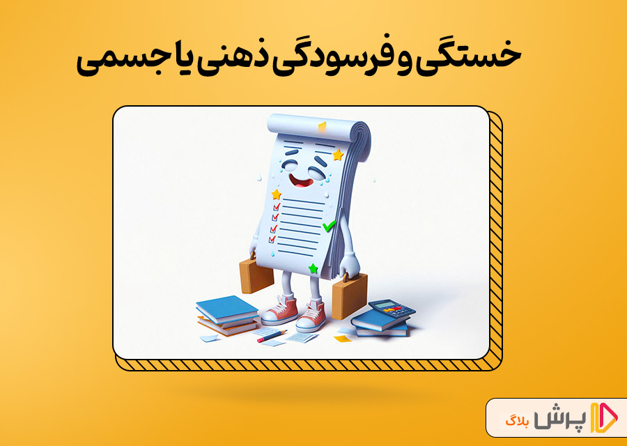 خستگی ذهنی یا جسمی