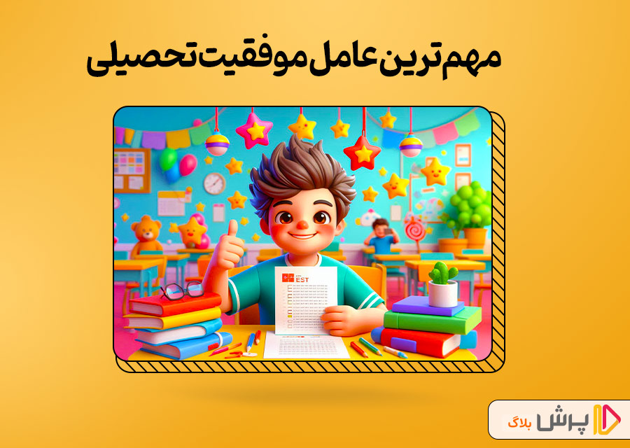 برنامه ریزی درسی نهم، مهمترین عامل موفقیت تحصیلی