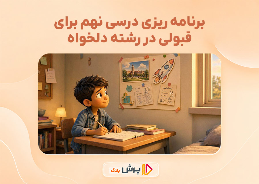 برنامه ریزی درسی نهم برای قبولی در رشته دلخواه