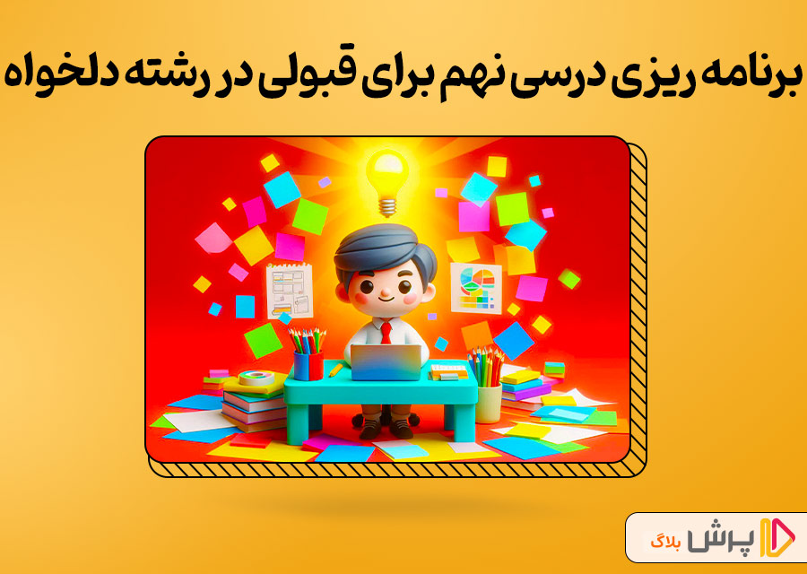 برنامه ریزی درسی نهم برای قبولی در رشته دلخواه