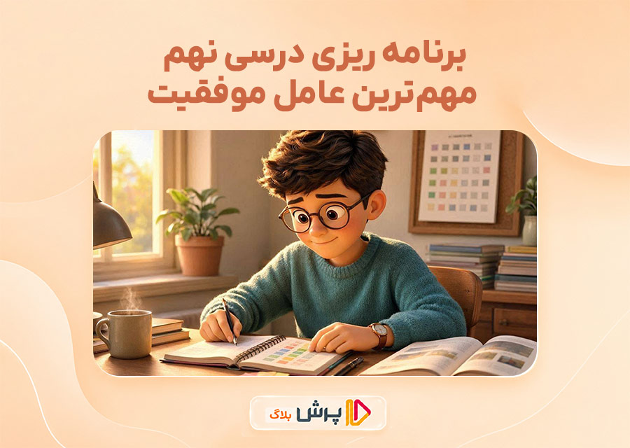برنامه ریزی درسی نهم، مهمترین عامل موفقیت تحصیلی!