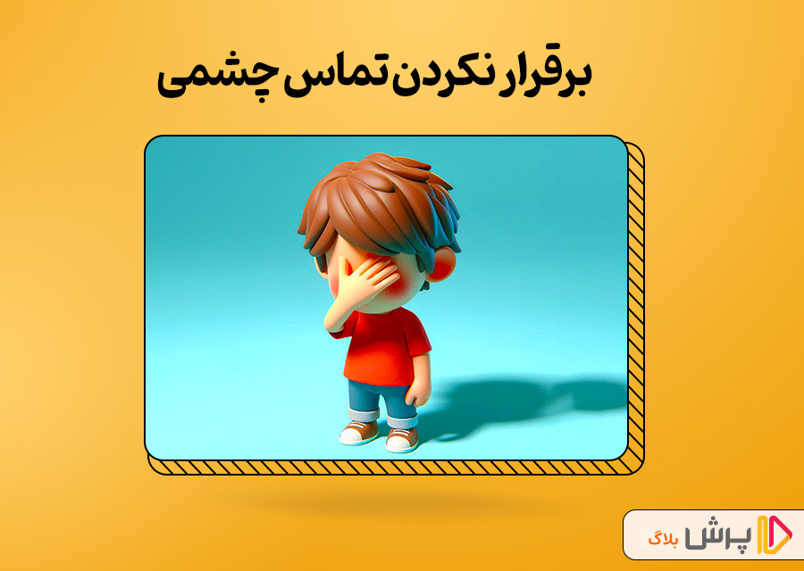 برقرار نکردن تماس چشمی