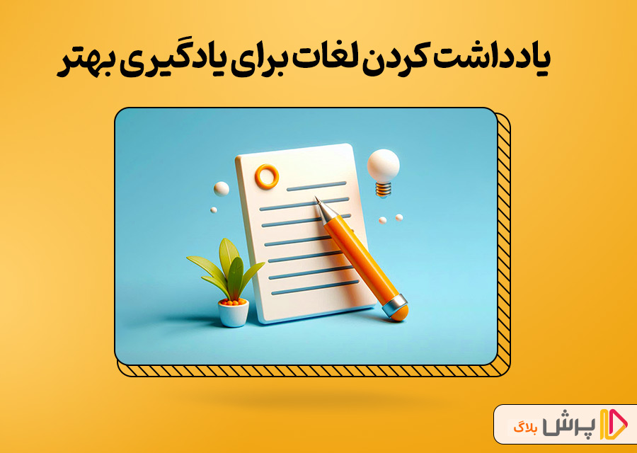 یادداشت کردن لغات برای یادگیری بهتر