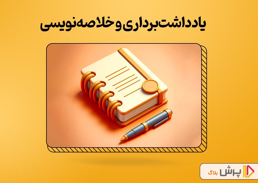 یادداشتبرداری و خلاصهنویسی