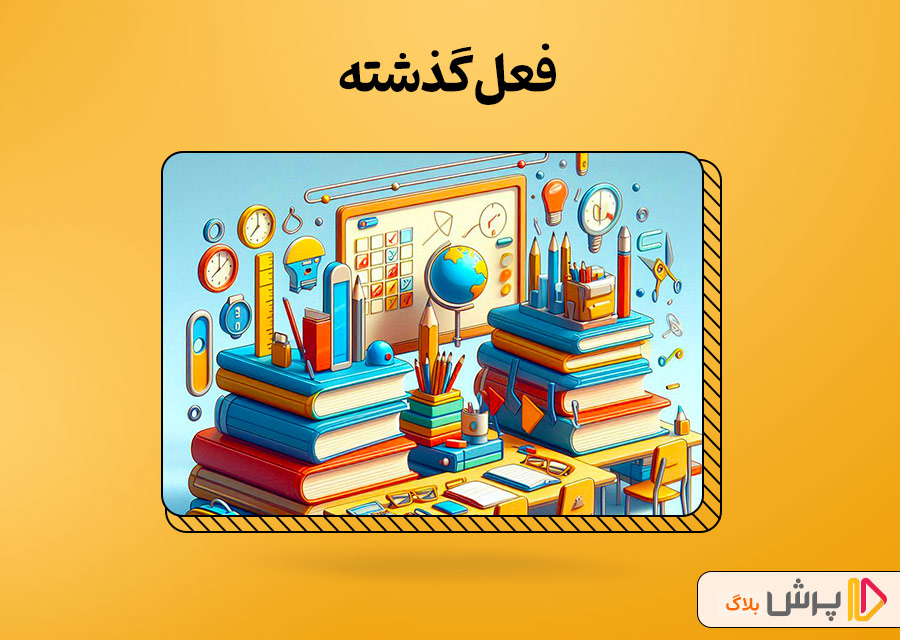 فعل گذشته