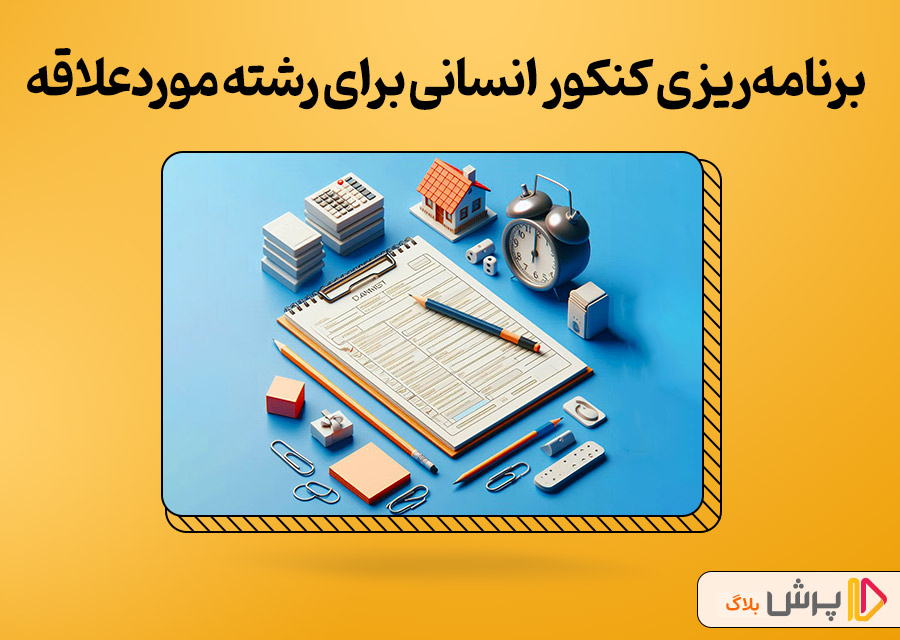 برنامه‌ریزی کنکور انسانی برای رشته مورد‌علاقه‌تون