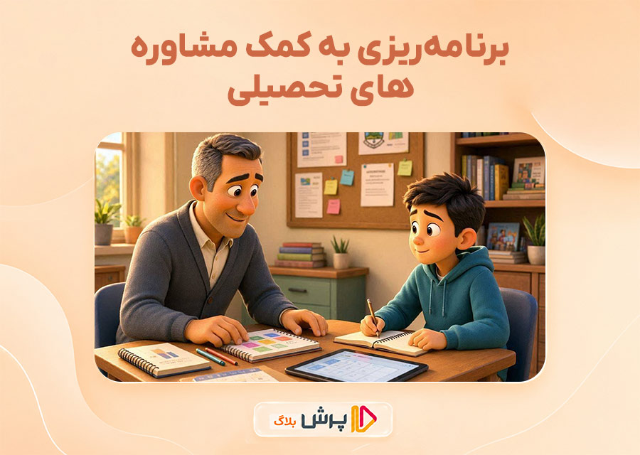 برنامهریزی به کمک مشاورههای تحصیلی