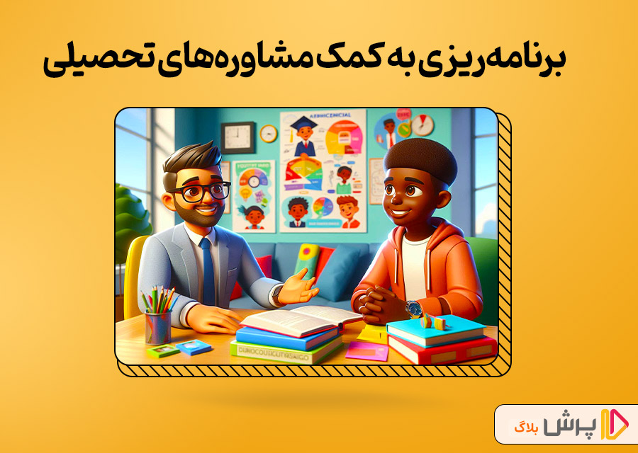 برنامهریزی به کمک مشاورههای تحصیلی