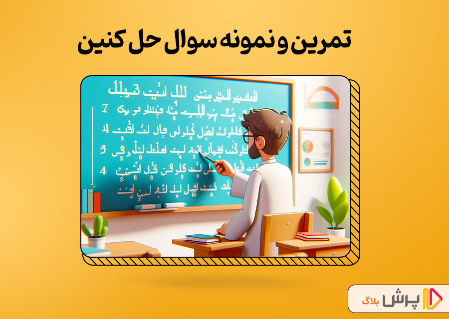 تمرین و نمونه سوال حل کنین